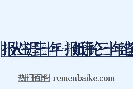 报人生涯三十年·报纸评论三十年造句是什么意思的图片